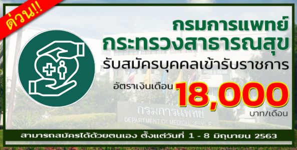 กรมการแพทย์กระทรวงสาธารณสุข รับสมัครบุคคลเพื่อคัดสรรเป็นพนักงานราชการทั่วไป